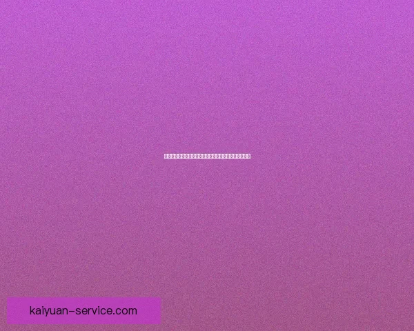 以开元入口为核心推动城市文化融合与科技创新发展探索